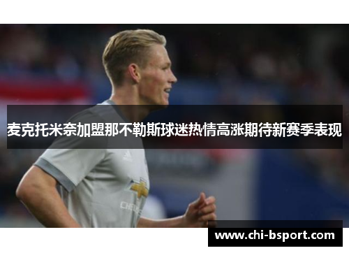 麦克托米奈加盟那不勒斯球迷热情高涨期待新赛季表现