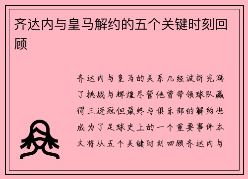 齐达内与皇马解约的五个关键时刻回顾