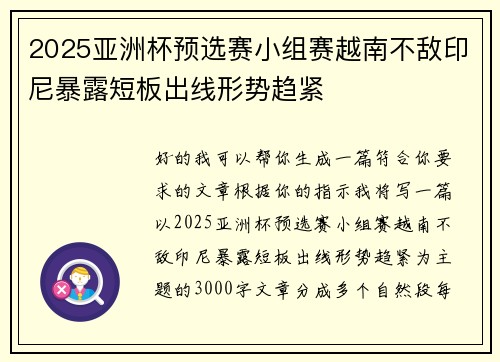 2025亚洲杯预选赛小组赛越南不敌印尼暴露短板出线形势趋紧