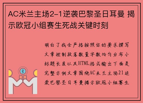 AC米兰主场2-1逆袭巴黎圣日耳曼 揭示欧冠小组赛生死战关键时刻
