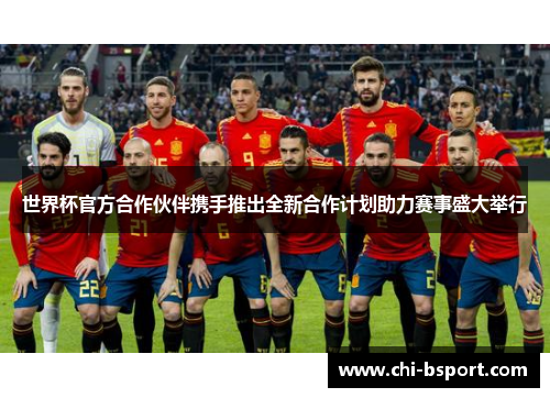 世界杯官方合作伙伴携手推出全新合作计划助力赛事盛大举行