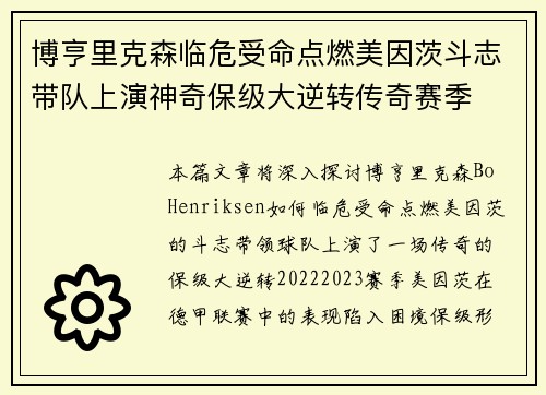 博亨里克森临危受命点燃美因茨斗志带队上演神奇保级大逆转传奇赛季
