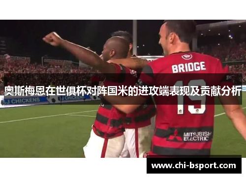 奥斯梅恩在世俱杯对阵国米的进攻端表现及贡献分析