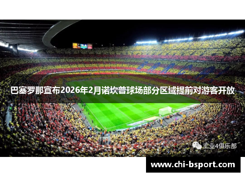 巴塞罗那宣布2026年2月诺坎普球场部分区域提前对游客开放