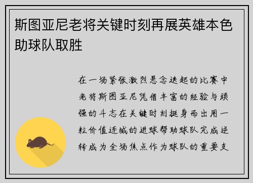 斯图亚尼老将关键时刻再展英雄本色助球队取胜