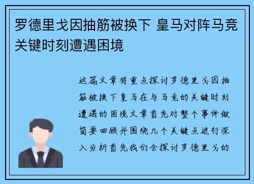 罗德里戈因抽筋被换下 皇马对阵马竞关键时刻遭遇困境 罗德里戈因抽筋被换下 皇马对阵马竞关键时刻遭遇困境
