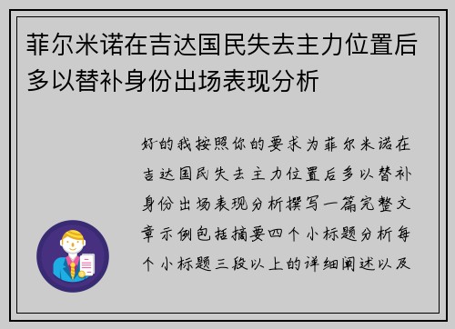 菲尔米诺在吉达国民失去主力位置后多以替补身份出场表现分析