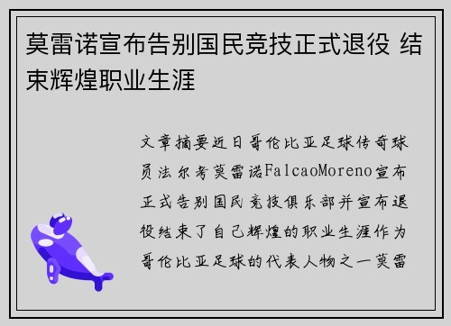 莫雷诺宣布告别国民竞技正式退役 结束辉煌职业生涯