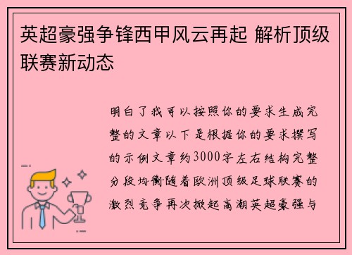 英超豪强争锋西甲风云再起 解析顶级联赛新动态