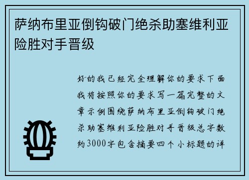 萨纳布里亚倒钩破门绝杀助塞维利亚险胜对手晋级