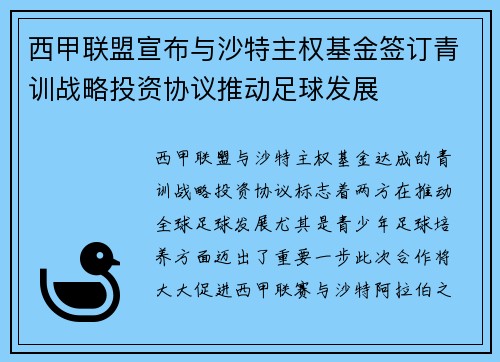西甲联盟宣布与沙特主权基金签订青训战略投资协议推动足球发展