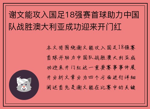 谢文能攻入国足18强赛首球助力中国队战胜澳大利亚成功迎来开门红