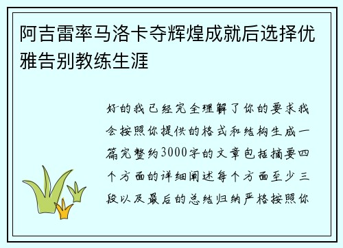 阿吉雷率马洛卡夺辉煌成就后选择优雅告别教练生涯