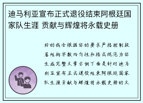 迪马利亚宣布正式退役结束阿根廷国家队生涯 贡献与辉煌将永载史册 迪马利亚宣布正式退役结束阿根廷国家队生涯 贡献与辉煌将永载史册