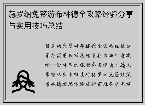 赫罗纳免签游布林德全攻略经验分享与实用技巧总结