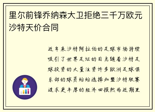 里尔前锋乔纳森大卫拒绝三千万欧元沙特天价合同 里尔前锋乔纳森大卫拒绝三千万欧元沙特天价合同