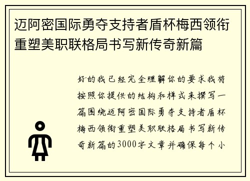 迈阿密国际勇夺支持者盾杯梅西领衔重塑美职联格局书写新传奇新篇
