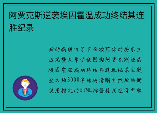 阿贾克斯逆袭埃因霍温成功终结其连胜纪录 