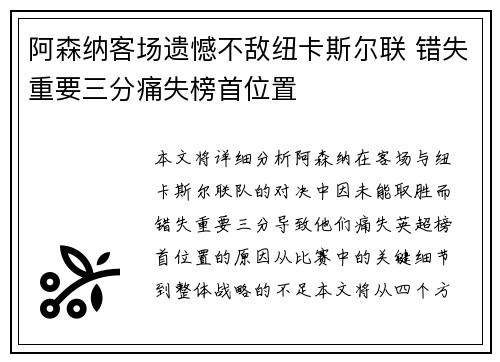 阿森纳客场遗憾不敌纽卡斯尔联 错失重要三分痛失榜首位置