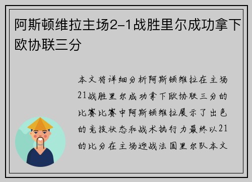阿斯顿维拉主场2-1战胜里尔成功拿下欧协联三分