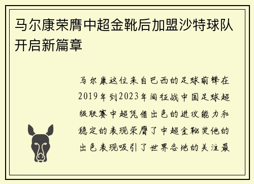 马尔康荣膺中超金靴后加盟沙特球队开启新篇章