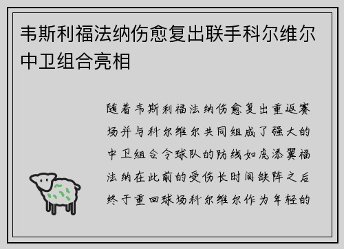 韦斯利福法纳伤愈复出联手科尔维尔中卫组合亮相