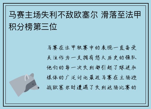 马赛主场失利不敌欧塞尔 滑落至法甲积分榜第三位 马赛主场失利不敌欧塞尔 滑落至法甲积分榜第三位