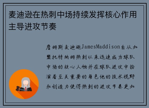 麦迪逊在热刺中场持续发挥核心作用主导进攻节奏 麦迪逊在热刺中场持续发挥核心作用主导进攻节奏