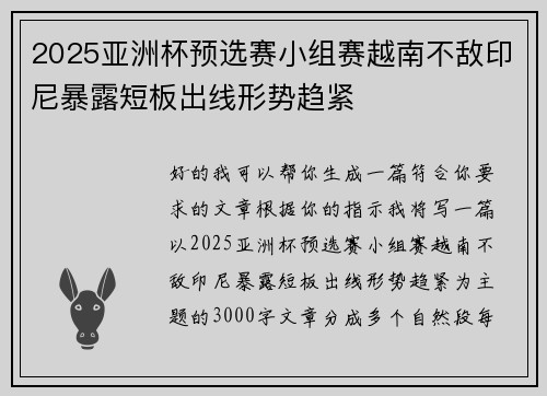 2025亚洲杯预选赛小组赛越南不敌印尼暴露短板出线形势趋紧 2025亚洲杯预选赛小组赛越南不敌印尼暴露短板出线形势趋紧