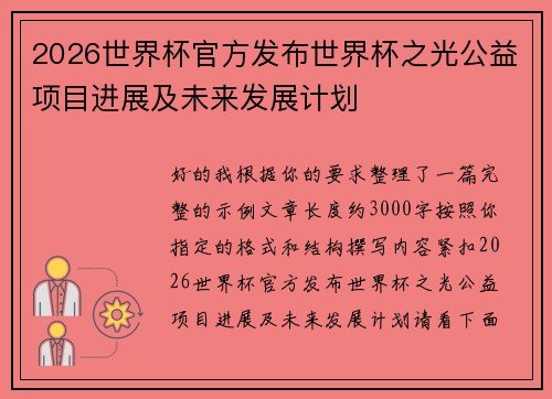 2026世界杯官方发布世界杯之光公益项目进展及未来发展计划