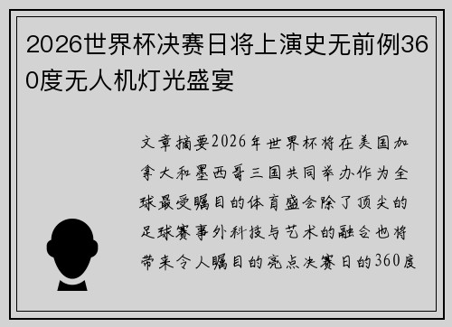 2026世界杯决赛日将上演史无前例360度无人机灯光盛宴 2026世界杯决赛日将上演史无前例360度无人机灯光盛宴