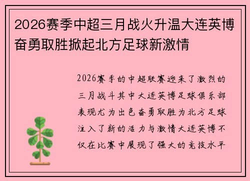 2026赛季中超三月战火升温大连英博奋勇取胜掀起北方足球新激情
