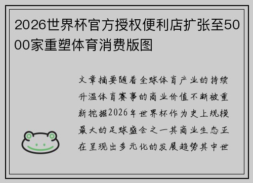 2026世界杯官方授权便利店扩张至5000家重塑体育消费版图