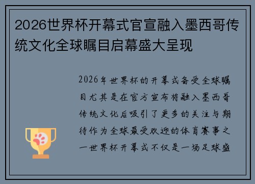 2026世界杯开幕式官宣融入墨西哥传统文化全球瞩目启幕盛大呈现