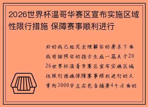 2026世界杯温哥华赛区宣布实施区域性限行措施 保障赛事顺利进行