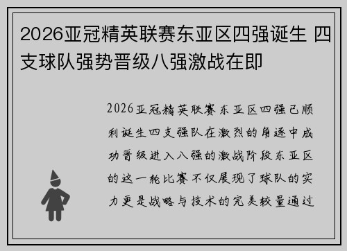 2026亚冠精英联赛东亚区四强诞生 四支球队强势晋级八强激战在即