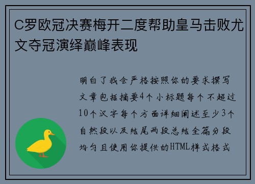 C罗欧冠决赛梅开二度帮助皇马击败尤文夺冠演绎巅峰表现