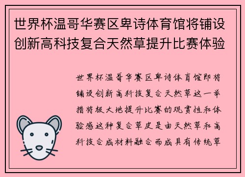 世界杯温哥华赛区卑诗体育馆将铺设创新高科技复合天然草提升比赛体验