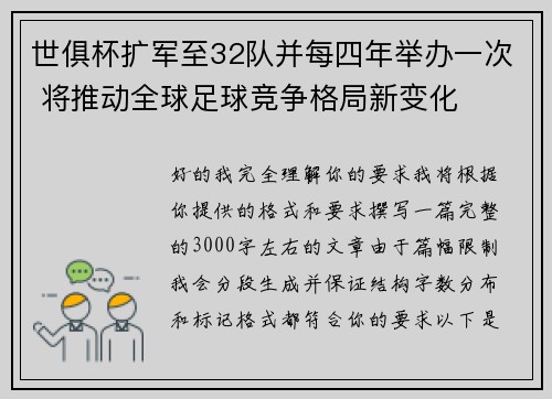世俱杯扩军至32队并每四年举办一次 将推动全球足球竞争格局新变化