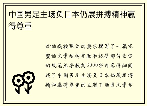中国男足主场负日本仍展拼搏精神赢得尊重