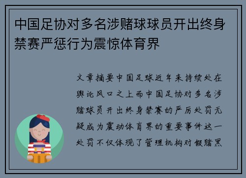 中国足协对多名涉赌球球员开出终身禁赛严惩行为震惊体育界