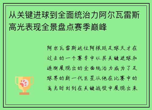 从关键进球到全面统治力阿尔瓦雷斯高光表现全景盘点赛季巅峰