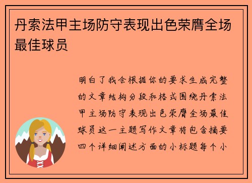丹索法甲主场防守表现出色荣膺全场最佳球员