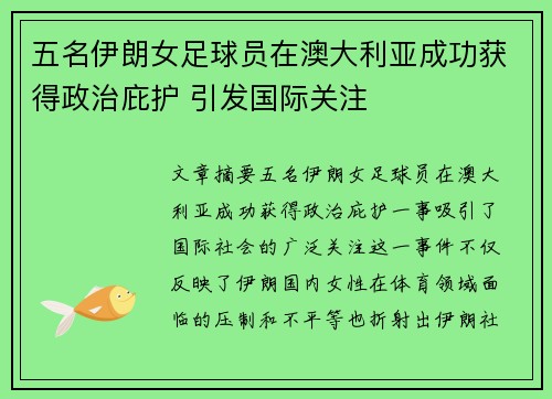 五名伊朗女足球员在澳大利亚成功获得政治庇护 引发国际关注