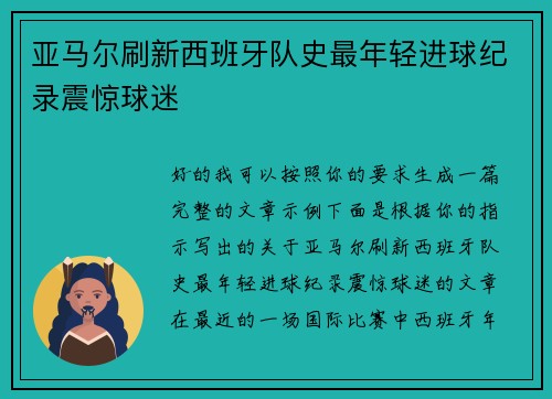 亚马尔刷新西班牙队史最年轻进球纪录震惊球迷