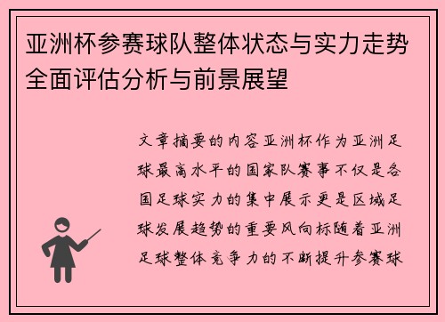 亚洲杯参赛球队整体状态与实力走势全面评估分析与前景展望
