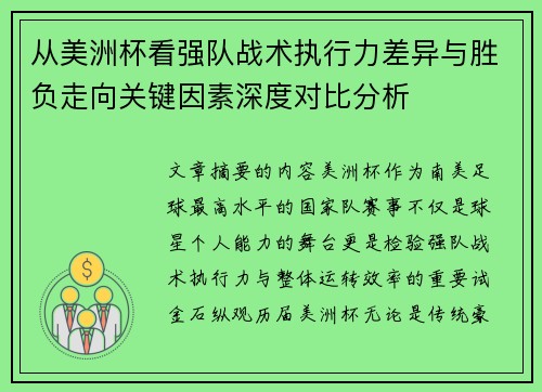 从美洲杯看强队战术执行力差异与胜负走向关键因素深度对比分析