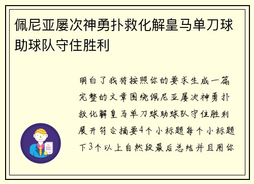 佩尼亚屡次神勇扑救化解皇马单刀球助球队守住胜利