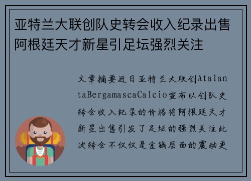 亚特兰大联创队史转会收入纪录出售阿根廷天才新星引足坛强烈关注