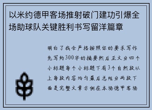 以米约德甲客场推射破门建功引爆全场助球队关键胜利书写留洋篇章